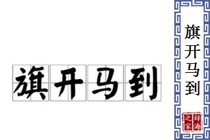 旗开马到的意思、造句、近义词