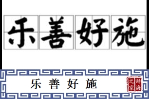 乐善好施的意思、造句、反义词