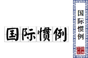 国际惯例