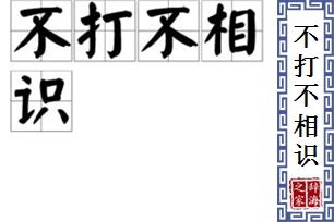 不打不相识