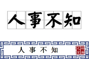 人事不知