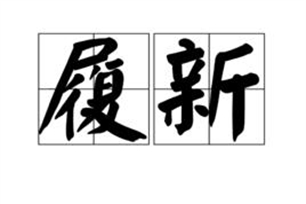 履新的意思、造句、近义词