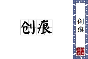 创痕的意思、造句、近义词