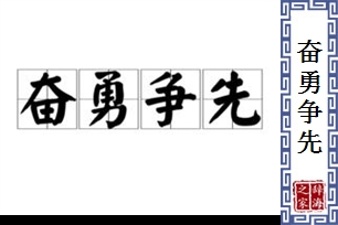 奋勇争先的意思、造句、反义词