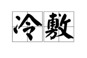 冷敷的意思、造句、反义词