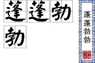 蓬蓬勃勃的意思、造句、反义词