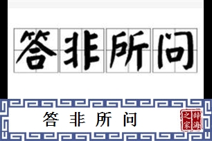 答非所问的意思、造句、反义词