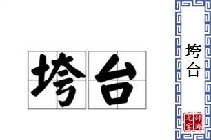 垮台的意思、造句、近义词