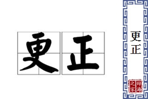 更正的意思、造句、近义词