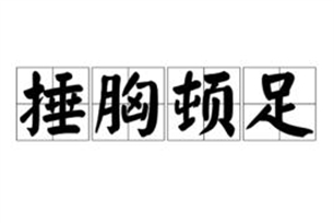 捶胸顿足的意思、造句、反义词