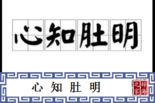 心知肚明的意思、造句、近义词