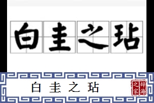 白圭之玷的意思、造句、反义词