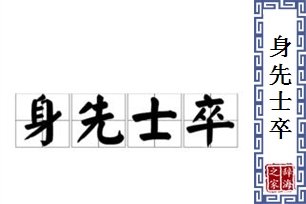 身先士卒的意思、造句、近义词