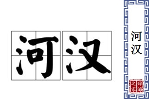 河汉的意思、造句、近义词