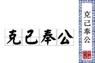 克己奉公的意思、造句、近义词