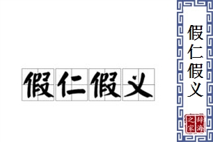 假仁假义的意思、造句、近义词