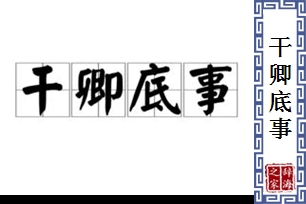 干卿底事的意思、造句、近义词