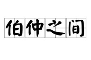 伯仲之间的意思、造句、近义词