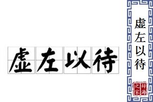 虚左以待的意思、造句、近义词