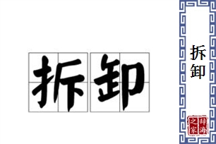 拆卸的意思、造句、近义词