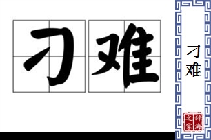 刁难的意思、造句、近义词