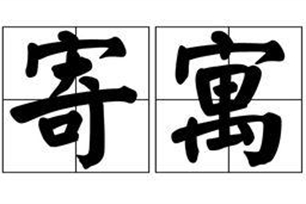 寄寓的意思、造句、近义词