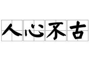 人心不古的意思、造句、近义词