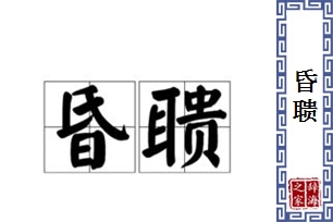 昏聩的意思、造句、反义词