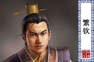 繁钦