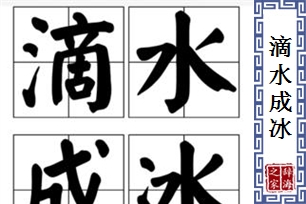 滴水成冰的意思、造句、反义词