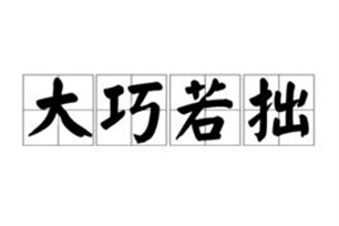 大巧若拙的意思、造句、反义词