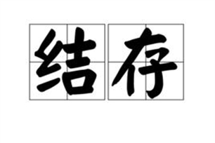 结存的意思、造句、近义词