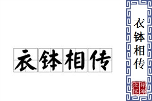 衣钵相传的意思、造句、反义词