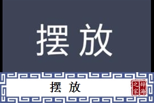 摆放