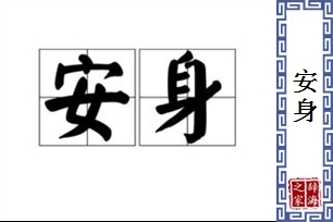 安身的意思、造句、近义词