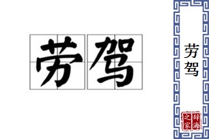 劳驾的意思、造句、近义词