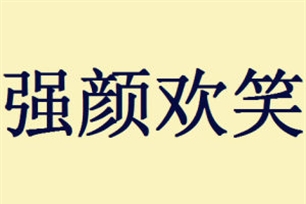 强颜欢笑的意思、造句、反义词