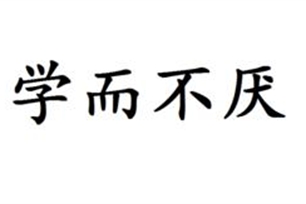 学而不厌的意思、造句、反义词