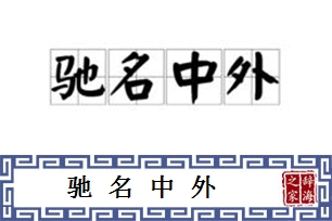 驰名中外的意思、造句、反义词