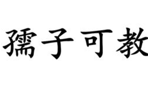 孺子可教的意思、造句、反义词