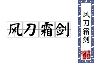 风刀霜剑