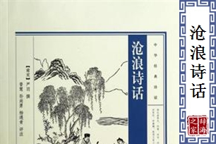 沧浪诗话