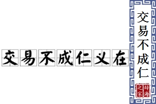 交易不成仁义在