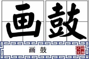 画鼓