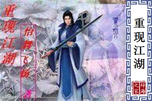 重现江湖