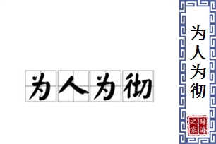 为人为彻