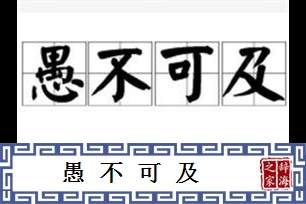 愚不可及的意思、造句、反义词