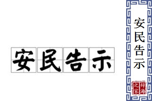 安民告示