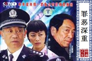 罪恶深重