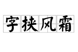 字挟风霜